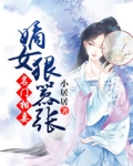 名门相妻嫡女狠嚣张免费阅读