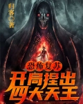 恐怖复苏:开局就剩两天寿命