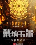 戴纳韦儿与霍格沃兹