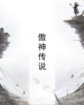 傲神传说