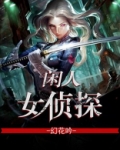 闲人女侦探 幻花吟