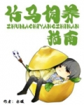 竹马饲养指南
