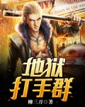 地狱打手群