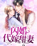 闪婚代嫁甜妻免费阅读