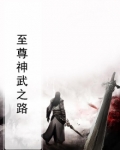 至尊神武之路