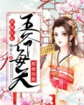 替嫁狂妃：王爷每天都被惊艳