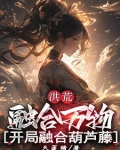 洪荒:开局融合混沌魔神最新章节