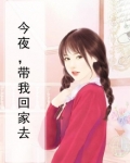 今夜，带我回家去