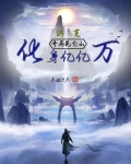 洪荒:开局昆仑山,化身亿亿万 起点