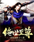 绝世至尊在线观看