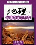 地理：地球家园守望者