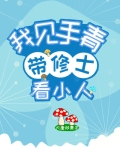我,见手青,带修士看小人