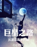 巨星之路:从灌篮高手开始TXT下载