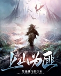 上山为匪好看吗