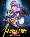 从秦开始