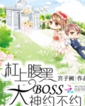 杠上腹黑大神:追妻1等1 小说