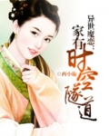 异世魔恋：家有时空隧道