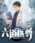 六道医尊 云之子
