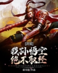 洪荒：我孙悟空绝不取经！