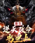 重生：逆天改命当皇上