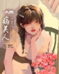 大院病美人原配[年代]TXT