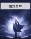 熠熠生辉