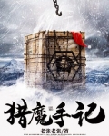 猎魔手记