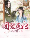团宠医妃不好惹全集下载
