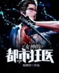 女神的都市狂医短剧