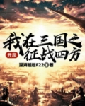 开局：我在三国征战四方