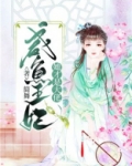 咸鱼王妃她才是大佬