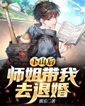 下山后，师姐带我去退婚