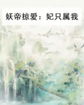 妖帝掠爱：妃只属我