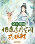 全家流放：她靠医疗空间成锦鲤