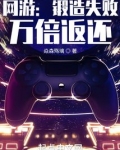 网游:锻造失败,万倍返还