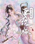 战王弃妃要休夫免费阅读