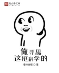 俺寻思这挺科学的看书伤眼小说