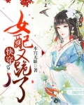 快穿：女配又跪了
