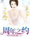周年之约