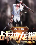 战神龙婿漫画免费阅读完整版