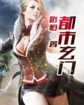 都市玄门神眼