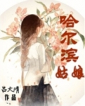 哈尔滨姑娘