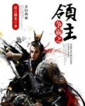 争霸之领主