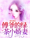 重生蜜爱：傅爷的绿茶小娇妻