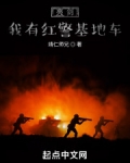 亮剑我有红警基地车免费阅读
