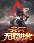 天启无限未来打法