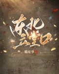 东北立堂口小说免费阅读