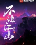 不让江山有声小说完整版