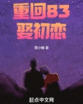 重回83娶初恋