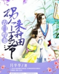 农门悍妻：拐个王爷来种田